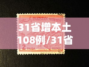31省增本土108例/31省增本土69 74