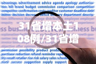 31省增本土108例/31省增本土69 74