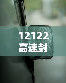 12122高速封闭查询表/12122高速封闭查询表河北