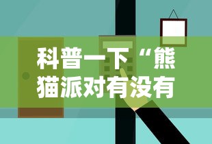 科普一下“熊猫派对有没有辅助	”可以辅助