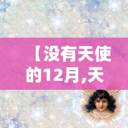 【没有天使的12月,天使没有翅膀动漫】