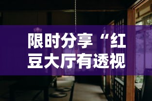 限时分享“红豆大厅有透视挂吗”可以透视