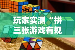 玩家实测“拼三张游戏有规律吗	”开挂神器