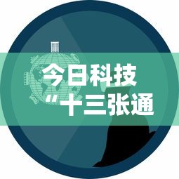 今日科技“十三张通用到底要怎么用挂”事实上确实有挂