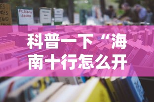 科普一下“海南十行怎么开挂”详细开挂教材