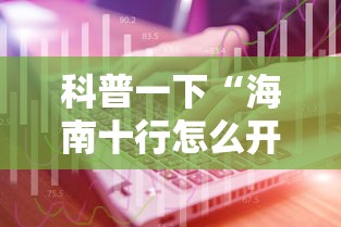 科普一下“海南十行怎么开挂	”详细开挂教材