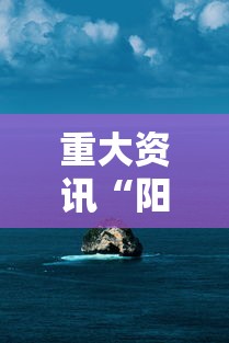 重大资讯“阳光巴厘岛2有透视软件吗”事实上确实有挂