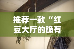 推荐一款“红豆大厅的确有挂	”分享详细开挂教程
