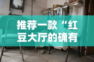 推荐一款“红豆大厅的确有挂”分享详细开挂教程