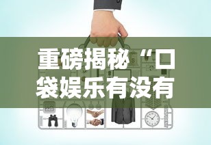 重磅揭秘“口袋娱乐有没有辅助工具”其实确实有挂