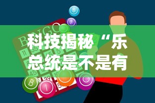 科技揭秘“乐总统是不是有挂”玩家必备神器