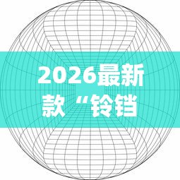 2026最新款“铃铛游戏3D有挂吗确实有挂”(曝光透视猫腻)
