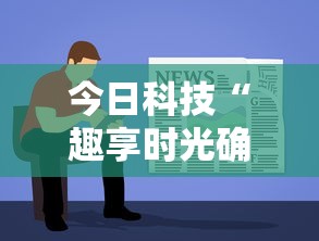 今日科技“趣享时光确实能开挂”可以开挂教程