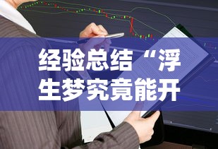 经验总结“浮生梦究竟能开挂挂吗	”开挂方法