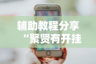辅助教程分享“聚贤有开挂工具吗”详细开挂教程
