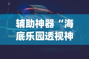 辅助神器“海底乐园透视神器”(曝光透视猫腻)