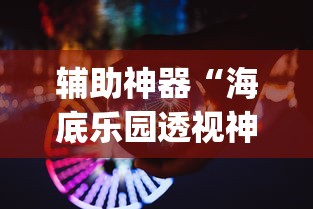 辅助神器“海底乐园透视神器”(曝光透视猫腻)