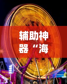 辅助神器“海底乐园透视神器”(曝光透视猫腻)