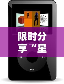 限时分享“星悦乐乐乐辅助工具	”2026用挂