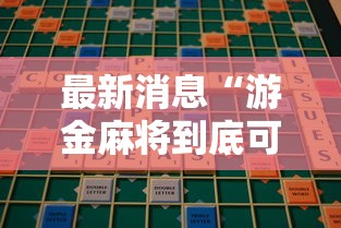 最新消息“游金麻将到底可以开挂吗”开挂方法