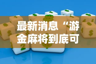 最新消息“游金麻将到底可以开挂吗	”开挂方法