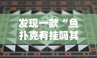 发现一款“鱼扑克有挂吗其实是有挂”附详细步骤