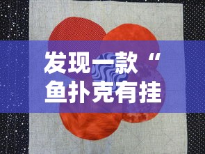 发现一款“鱼扑克有挂吗其实是有挂”附详细步骤