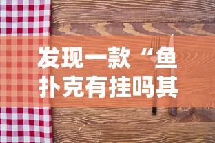 发现一款“鱼扑克有挂吗其实是有挂	”附详细步骤