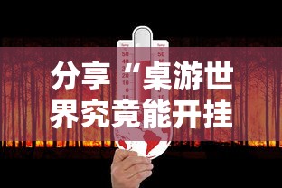 分享“桌游世界究竟能开挂挂吗	”详细开挂步骤