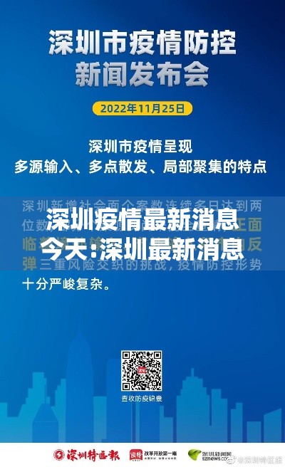 深圳疫情最新消息今天:深圳最新消息公布 深圳疫情最新消息今天:深圳最新消息公布