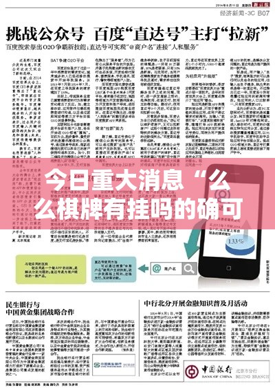 今日重大消息“么么棋牌有挂吗的确可以”详细开挂教程