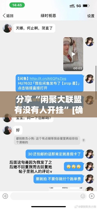 分享“闲聚大联盟有没有人开挂”[确实真的有挂]