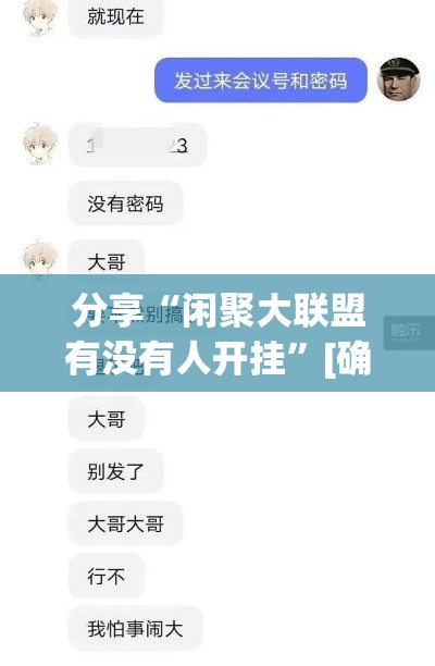 分享“闲聚大联盟有没有人开挂”[确实真的有挂]