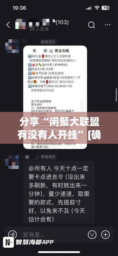分享“闲聚大联盟有没有人开挂”[确实真的有挂]