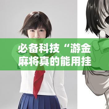 必备科技“游金麻将真的能用挂吗”开挂步骤方法