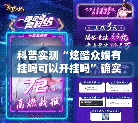 科普实测“炫酷众娱有挂吗可以开挂吗	”确实真的有挂