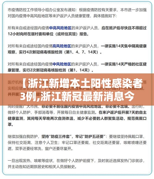 【浙江新增本土阳性感染者3例,浙江新冠最新消息今天】 【浙江新增本土阳性感染者3例,浙江新冠最新消息今天】