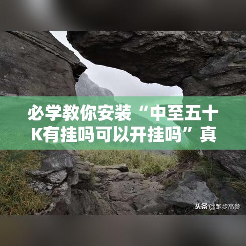 重磅来袭“微乐家乡有没有挂呢(确实有挂) 重磅来袭“微乐家乡有没有挂呢(确实有挂)
