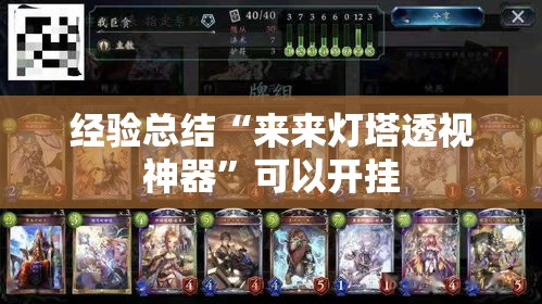 经验总结“来来灯塔透视神器”可以开挂
