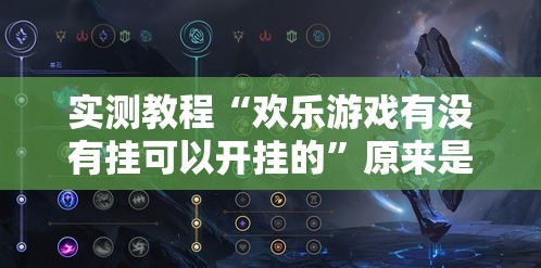 实测教程“欢乐游戏有没有挂可以开挂的”原来是真的有