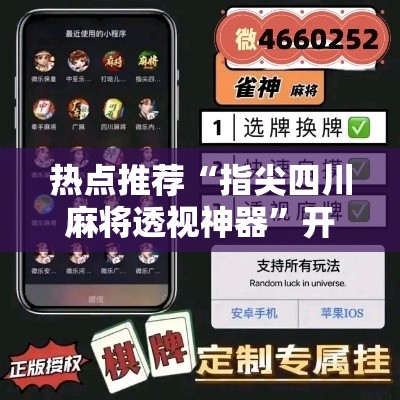 热点推荐“指尖四川麻将透视神器”开挂教学