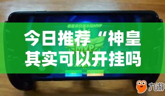 今日推荐“神皇其实可以开挂吗”开挂神器