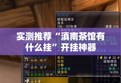 实测推荐“滇南茶馆有什么挂	”开挂神器