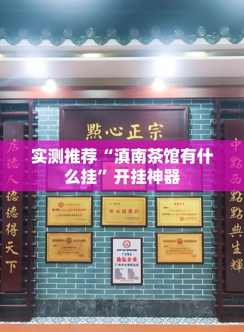 实测推荐“滇南茶馆有什么挂”开挂神器