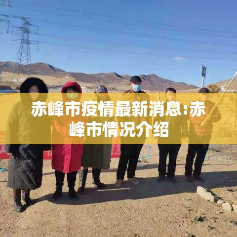 赤峰市疫情最新消息:赤峰市情况介绍