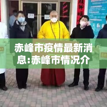 赤峰市疫情最新消息:赤峰市情况介绍