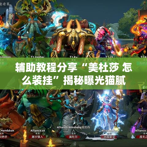 辅助教程分享“美杜莎 怎么装挂”揭秘曝光猫腻