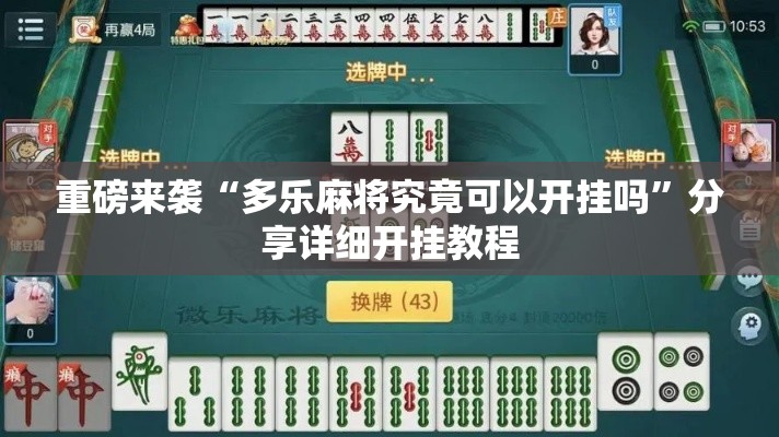 重磅来袭“多乐麻将究竟可以开挂吗”分享详细开挂教程