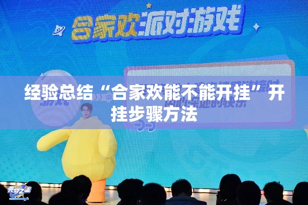 经验总结“合家欢能不能开挂”开挂步骤方法