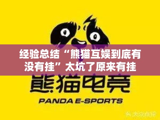 经验总结“熊猫互娱到底有没有挂”太坑了原来有挂